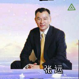 张远