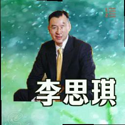 李思琪