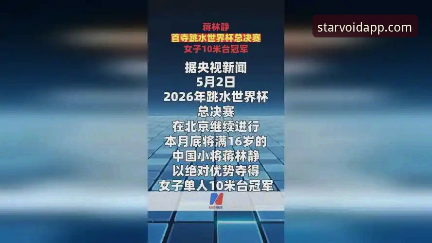 星空app怎么样必备 2026跳水世界杯总决赛深度评测:16岁新星蒋林静夺金背后的成长密码